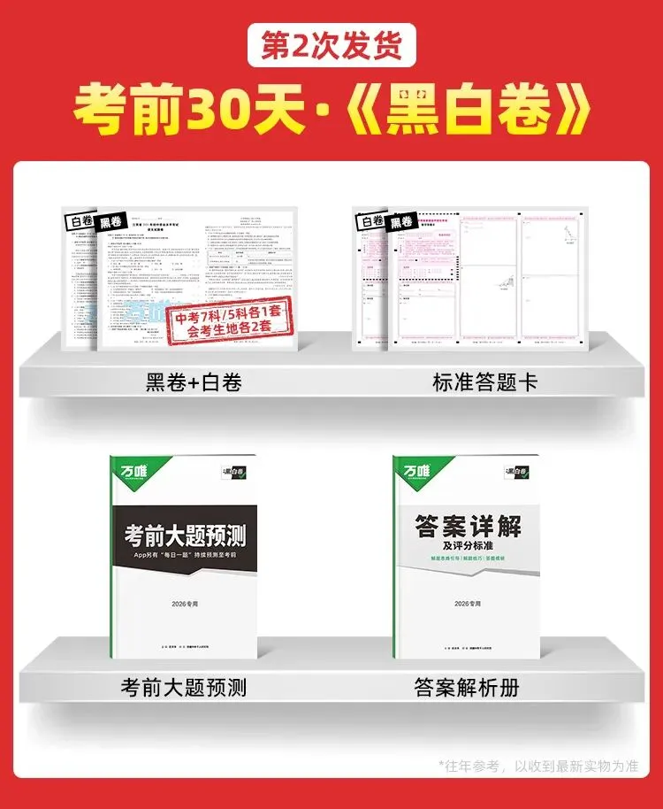 万唯黑白卷定心卷2026中考考前冲刺模拟预测练习语数英物化道历 第8张
