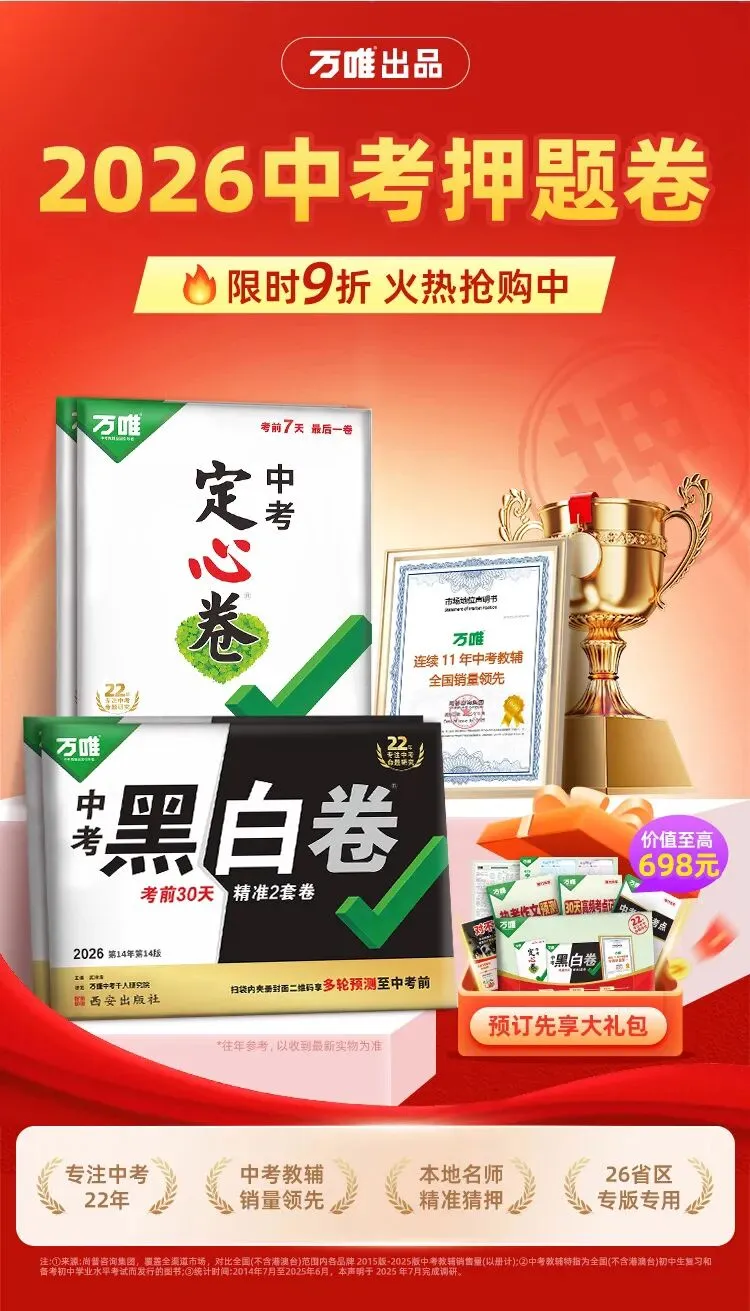 万唯黑白卷定心卷2026中考考前冲刺模拟预测练习语数英物化道历 第13张