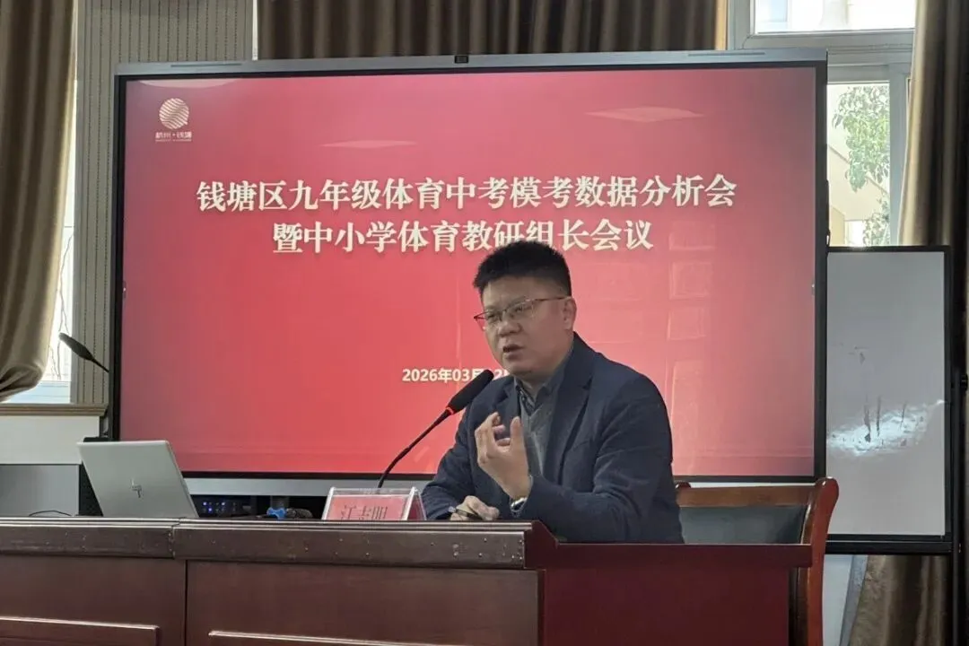 钱塘区九年级体育中考模考数据分析会暨中小学体育教研组长会议召开 第7张