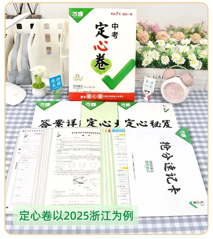 万唯黑白卷定心卷2026中考考前冲刺模拟预测练习语数英物化道历 第19张