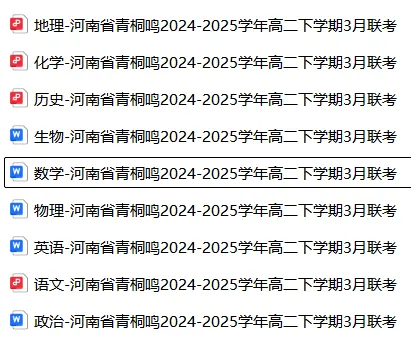 【高二】月考丨往期试卷-河南省青桐鸣2024-2025学年高二下学期3月联考 第4张 【高二】月考丨往期试卷-河南省青桐鸣2024-2025学年高二下学期3月联考 第4张