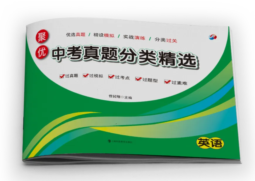 聚优中考真题分类精选 新品现货,下单即发 第26张 聚优中考真题分类精选 新品现货,下单即发 第26张
