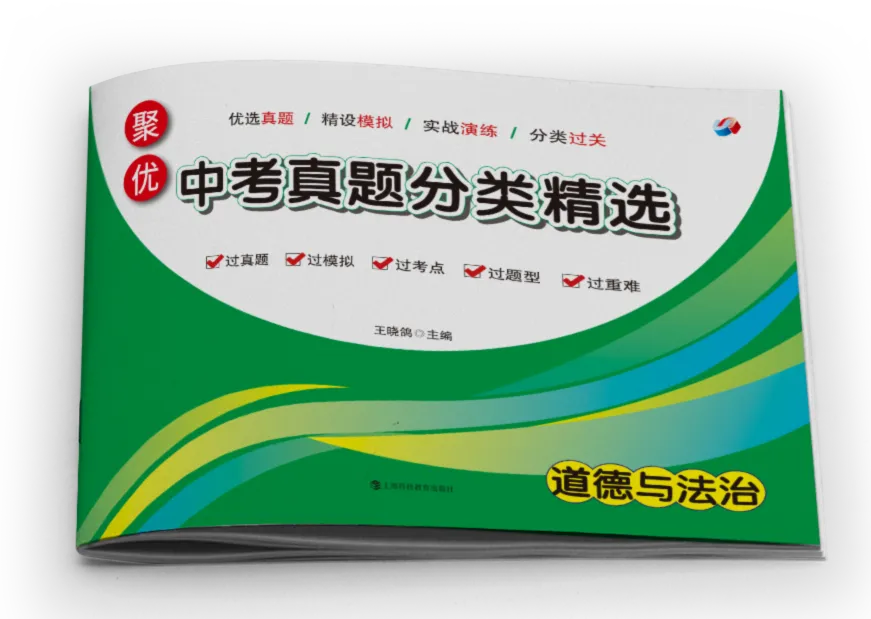 聚优中考真题分类精选 新品现货,下单即发 第31张 聚优中考真题分类精选 新品现货,下单即发 第31张