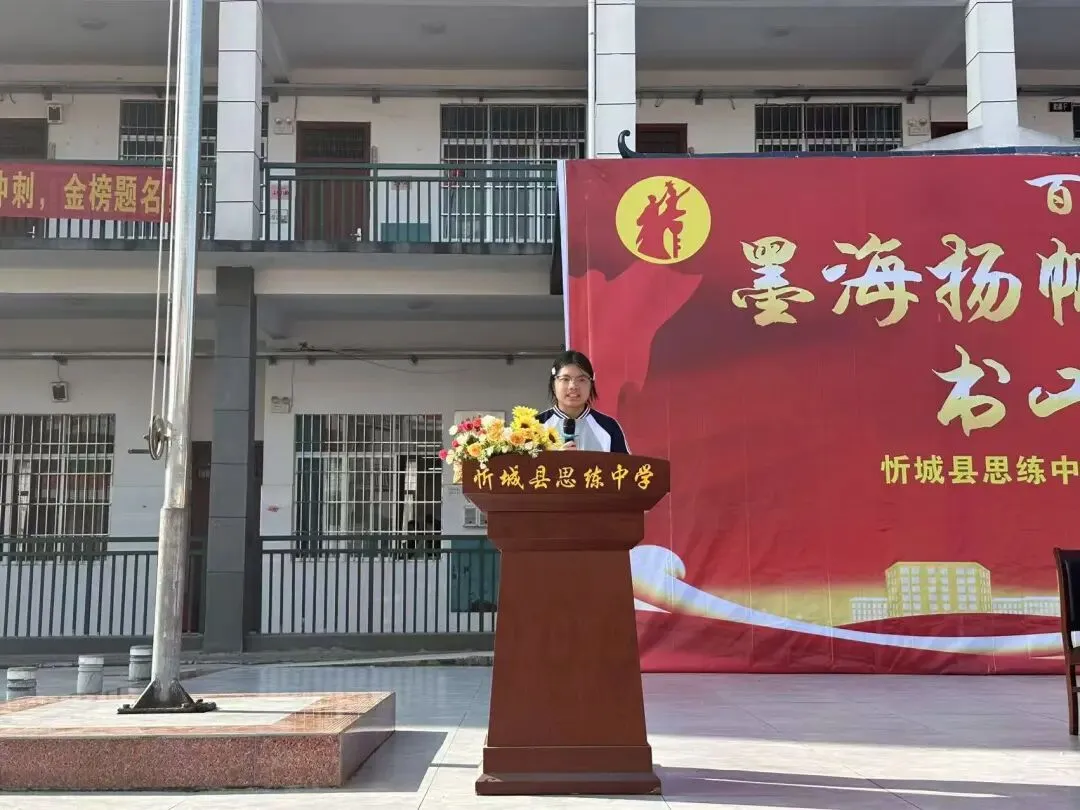 百日磨剑,逐梦中考| 思练中学2026届中考誓师大会燃情启幕 第22张 百日磨剑,逐梦中考| 思练中学2026届中考誓师大会燃情启幕 第22张