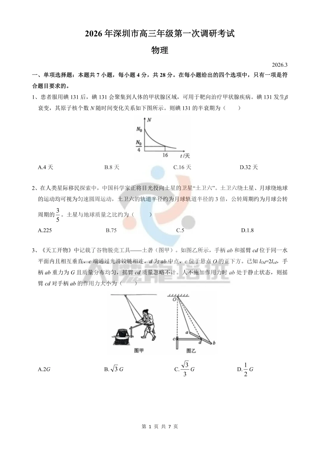 2026年深圳市高三年级一模物理试卷及答案 第1张