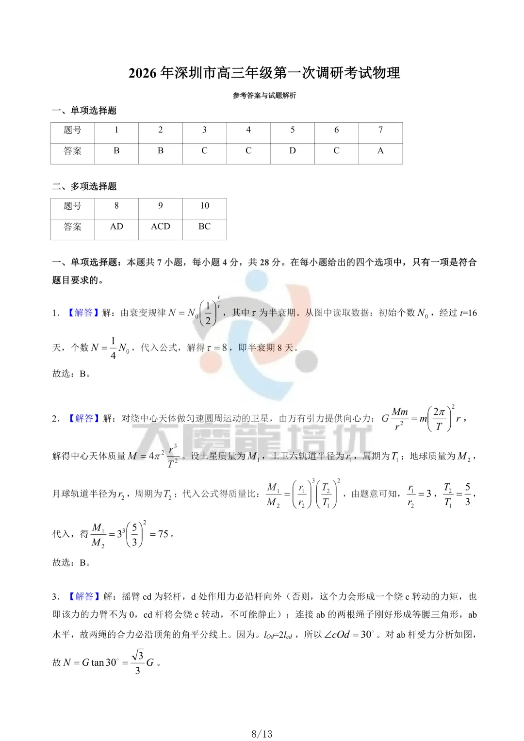 2026年深圳市高三年级一模物理试卷及答案 第8张