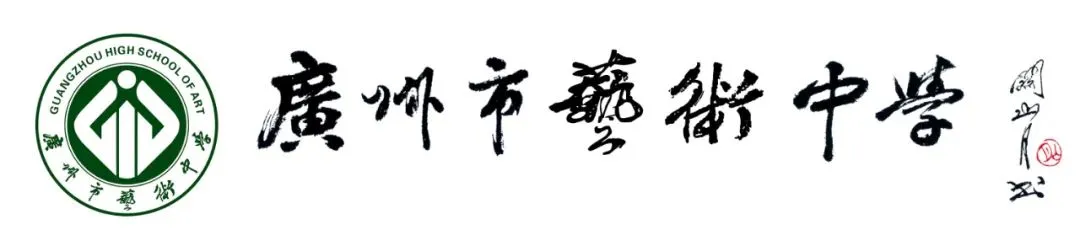 中考资讯|2026年广州市艺术中学艺术专业测试第一期报名通知 第1张