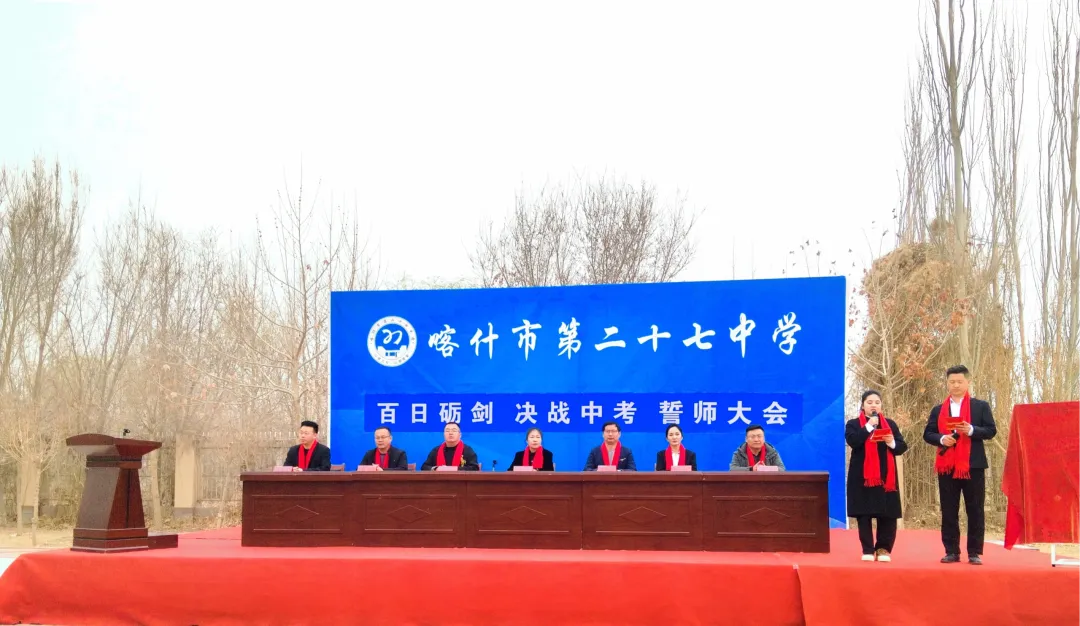百日砺剑,决战中考!喀什市第二十七中学首届中考誓师大会燃动校园 第7张