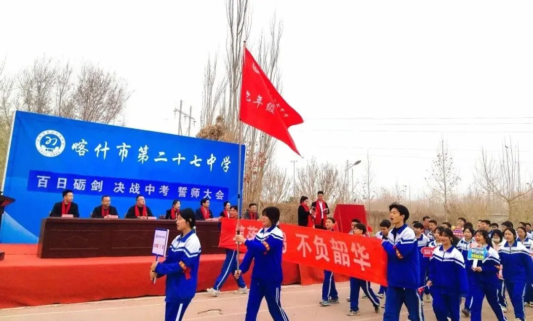 百日砺剑,决战中考!喀什市第二十七中学首届中考誓师大会燃动校园 第11张
