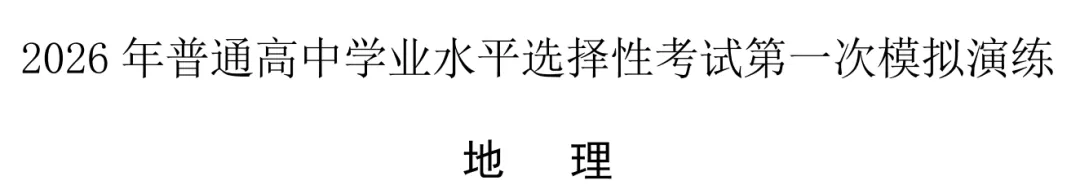 唐山市2026年普通高等学校招生统一考试第一次模拟演练地理 第1张