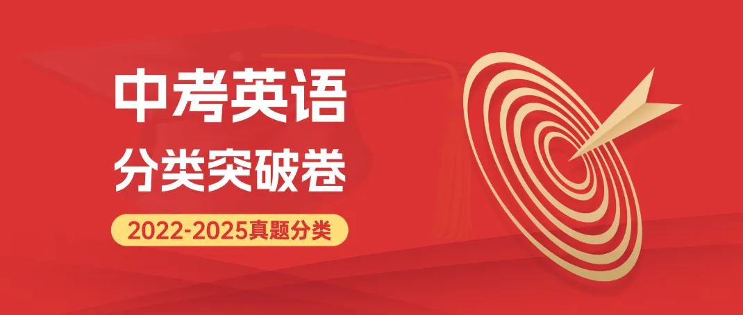 2022-2025年中考英语真题分类突破卷精编版,全国通用含答案详细解析,word电子版可下载打印 第2张