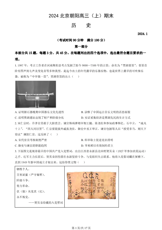 2024北京朝阳高三上册期末历史试卷(有答案)【可下载】 第1张