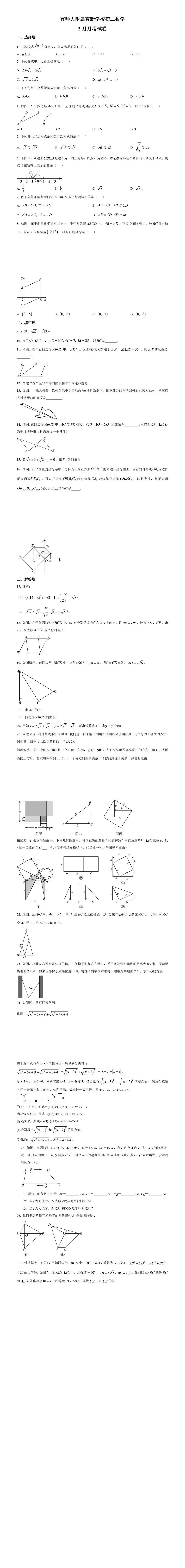 2025年八下北京市三月份月考数学试卷合集 第1张