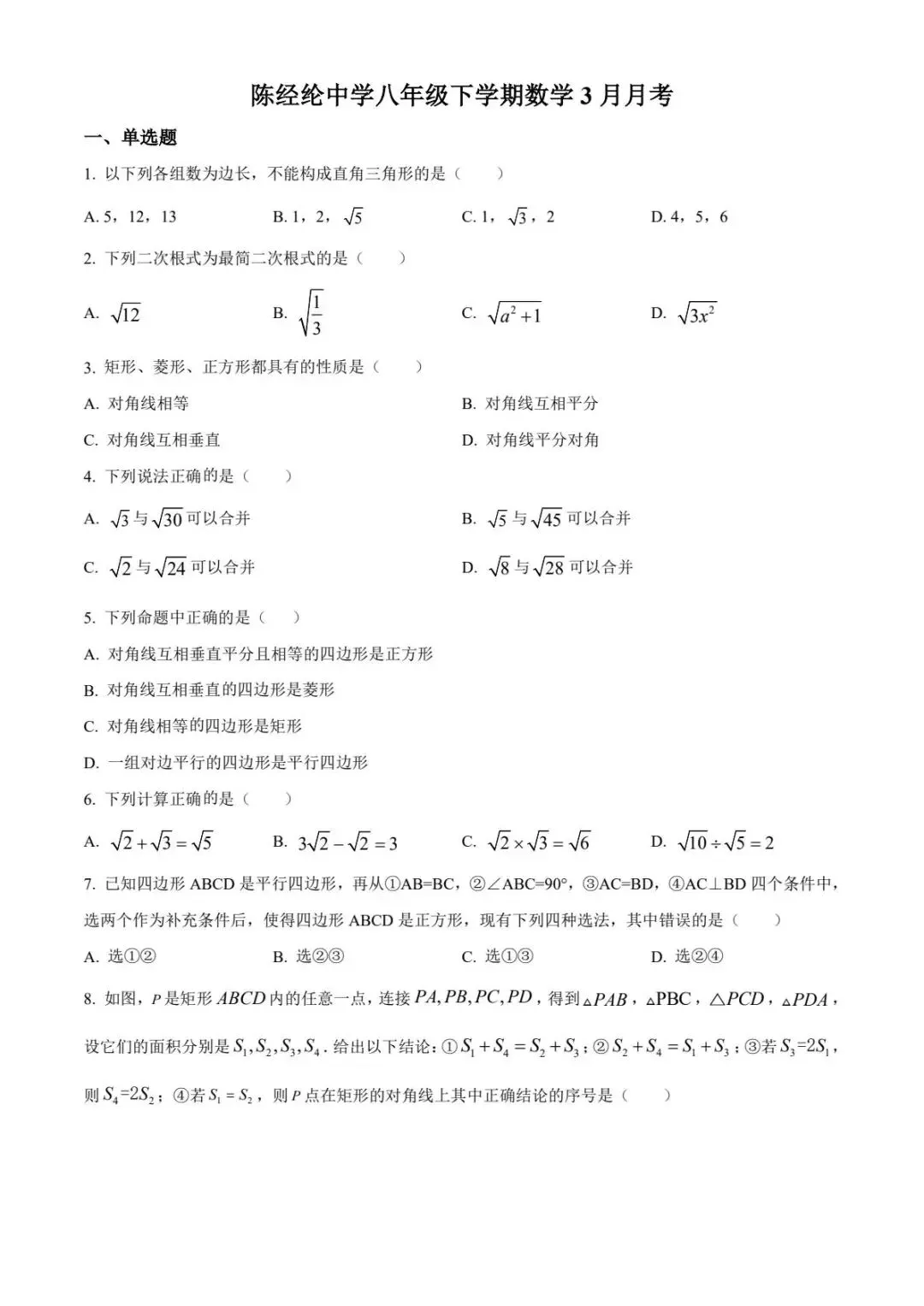 2025年八下北京市三月份月考数学试卷合集 第8张
