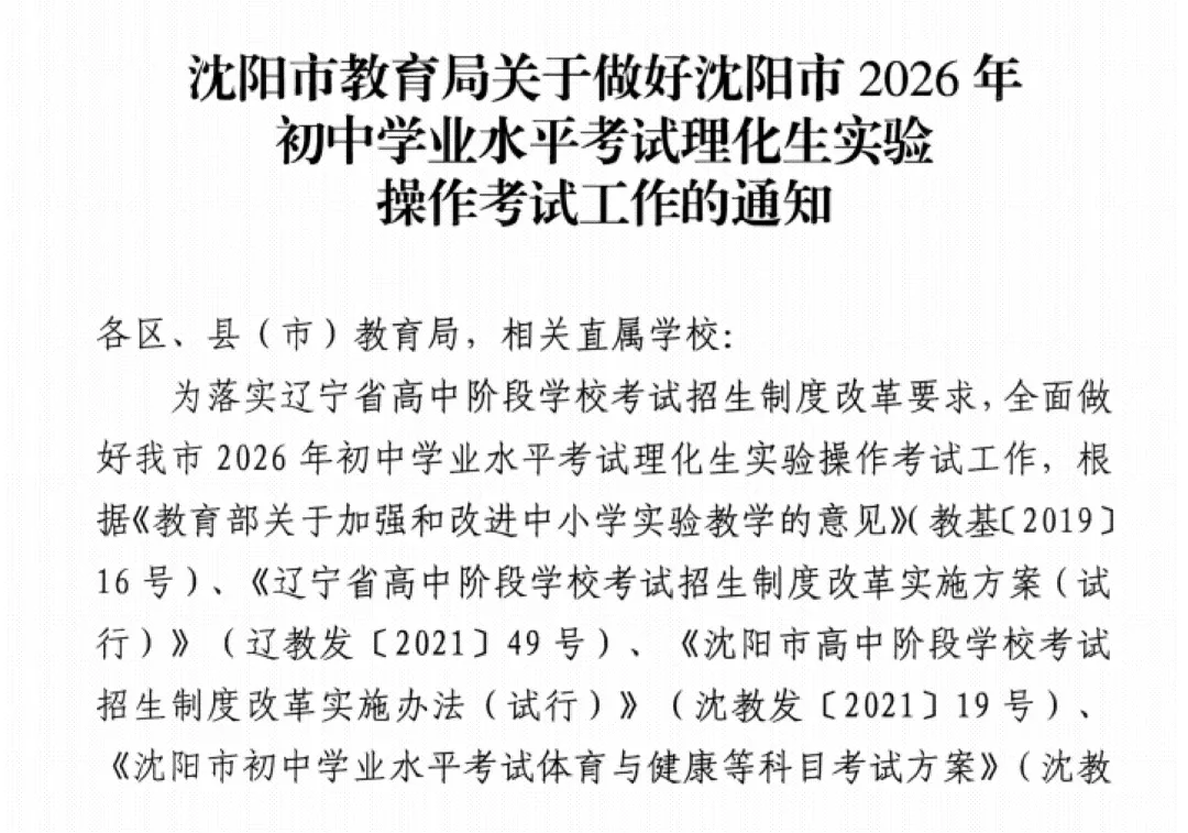 定了!2026年沈阳市中考3月、4月考试安排+2026沈阳初中理化生实验操作考试时间及考试范围! 第4张