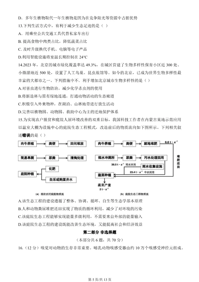 2024北京朝阳高二上册期末生物试卷(有答案)【可下载】 第5张