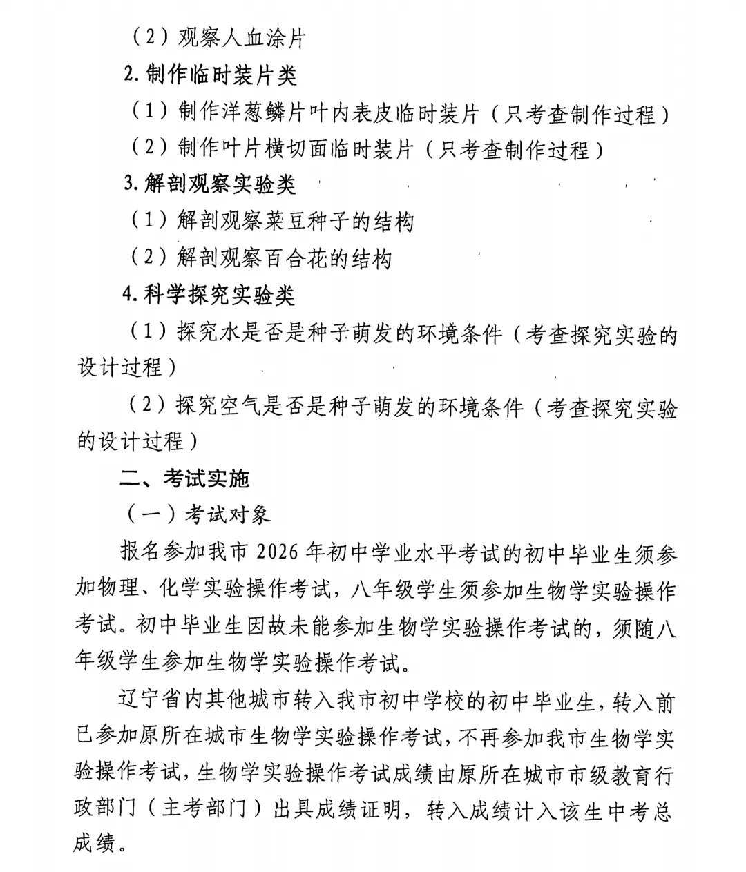 定了!2026年沈阳市中考3月、4月考试安排+2026沈阳初中理化生实验操作考试时间及考试范围! 第7张
