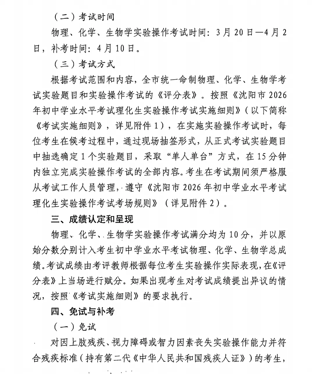 定了!2026年沈阳市中考3月、4月考试安排+2026沈阳初中理化生实验操作考试时间及考试范围! 第8张