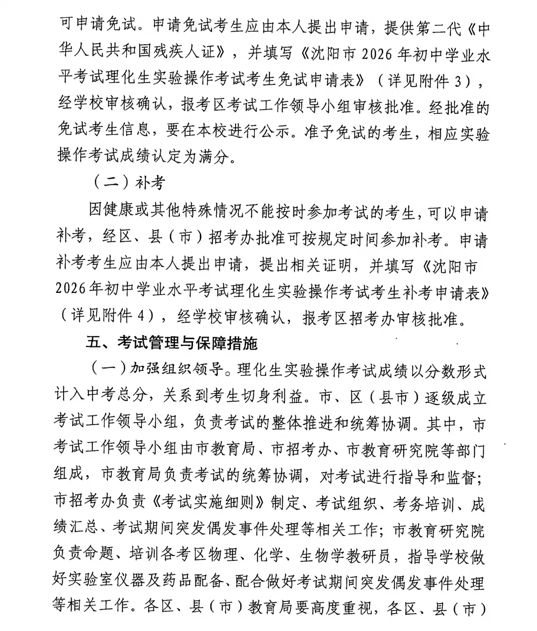 定了!2026年沈阳市中考3月、4月考试安排+2026沈阳初中理化生实验操作考试时间及考试范围! 第9张