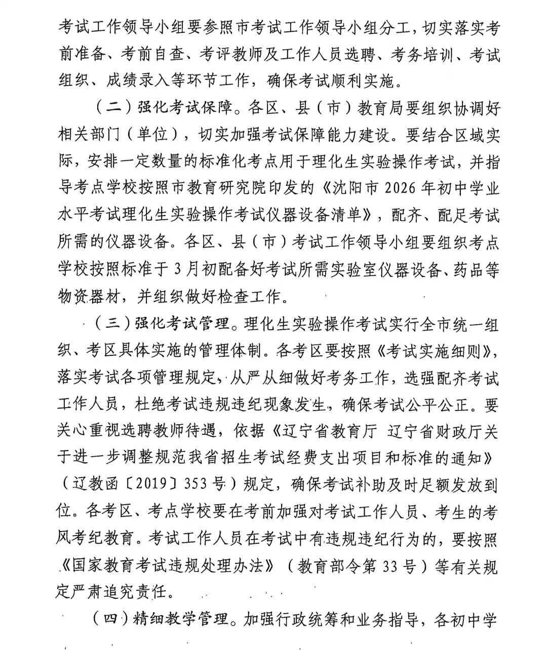 定了!2026年沈阳市中考3月、4月考试安排+2026沈阳初中理化生实验操作考试时间及考试范围! 第10张