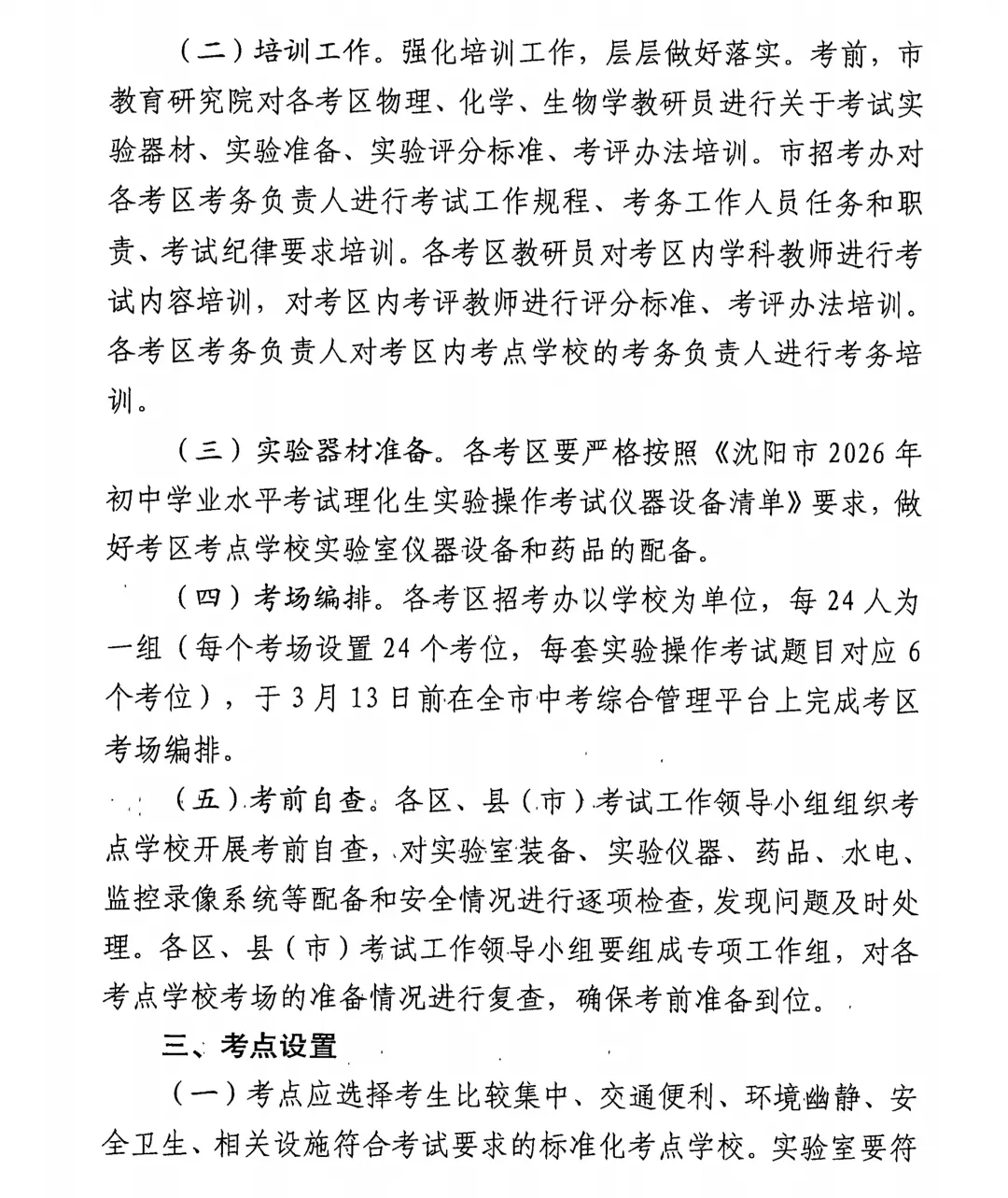 定了!2026年沈阳市中考3月、4月考试安排+2026沈阳初中理化生实验操作考试时间及考试范围! 第15张