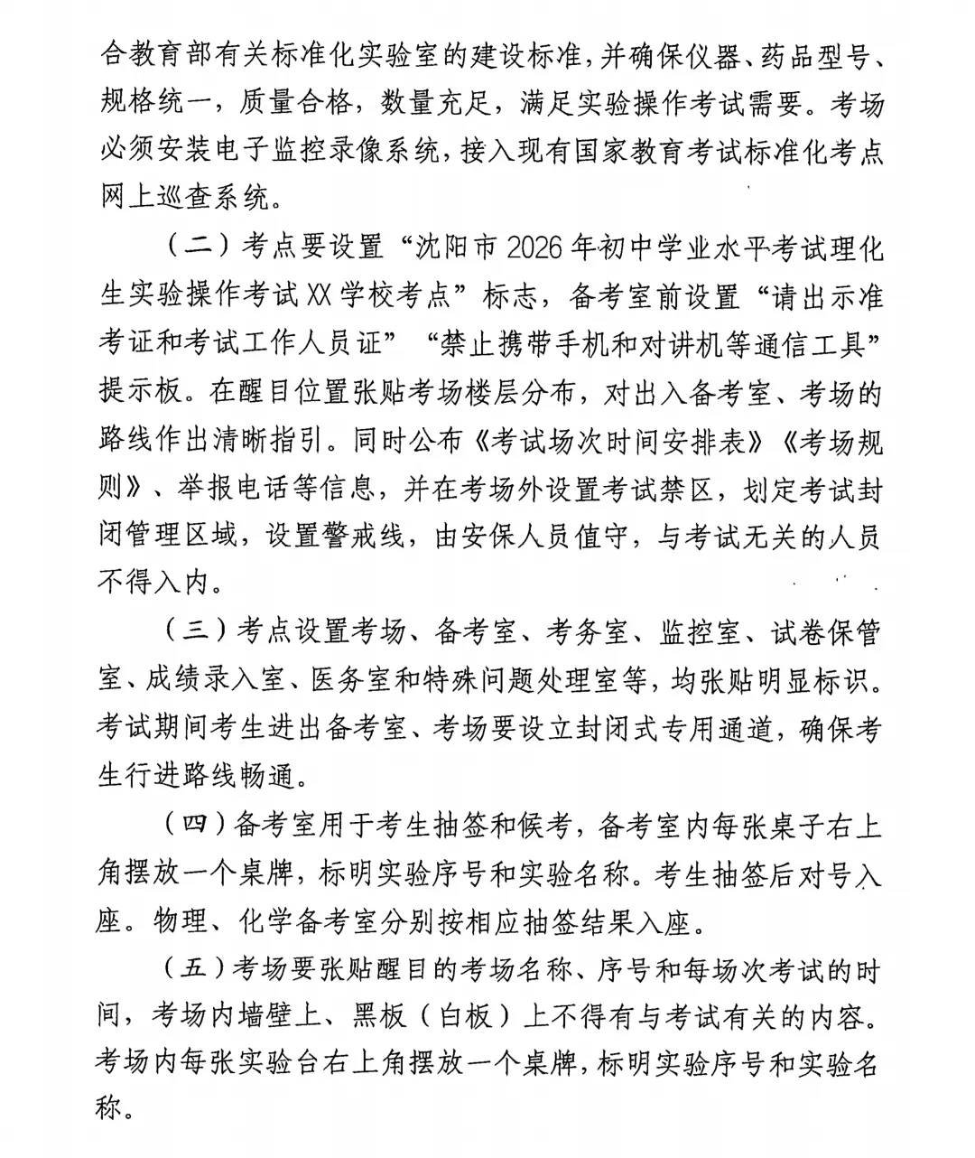 定了!2026年沈阳市中考3月、4月考试安排+2026沈阳初中理化生实验操作考试时间及考试范围! 第16张