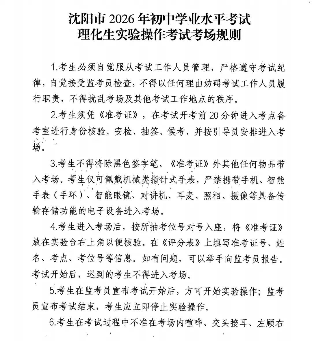 定了!2026年沈阳市中考3月、4月考试安排+2026沈阳初中理化生实验操作考试时间及考试范围! 第22张