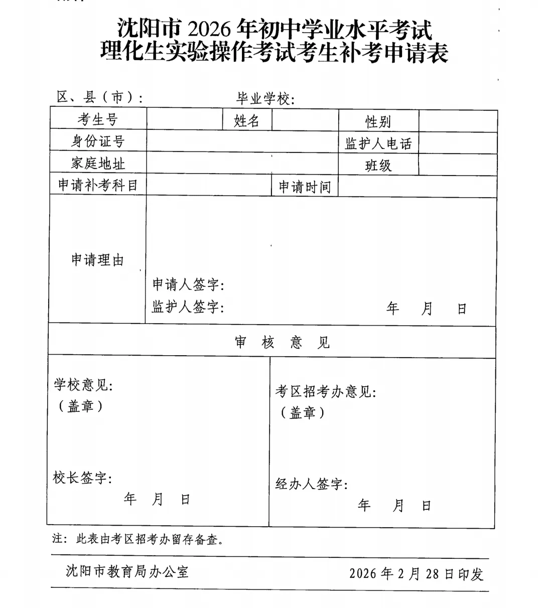 定了!2026年沈阳市中考3月、4月考试安排+2026沈阳初中理化生实验操作考试时间及考试范围! 第27张
