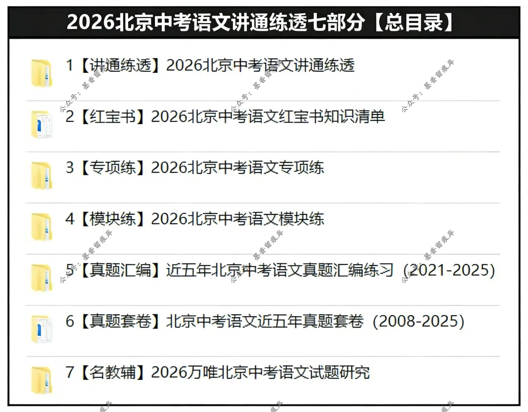 2026北京中考语文总复习讲通练透七部分 第6张