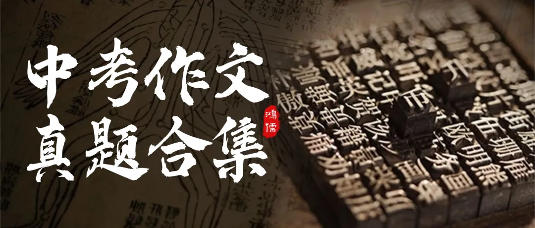 25中考作文丨(河南)我看到了你(他/她)的…… 第3张