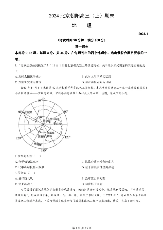 2024北京朝阳高三上册期末地理试卷(有答案)【可下载】 第1张