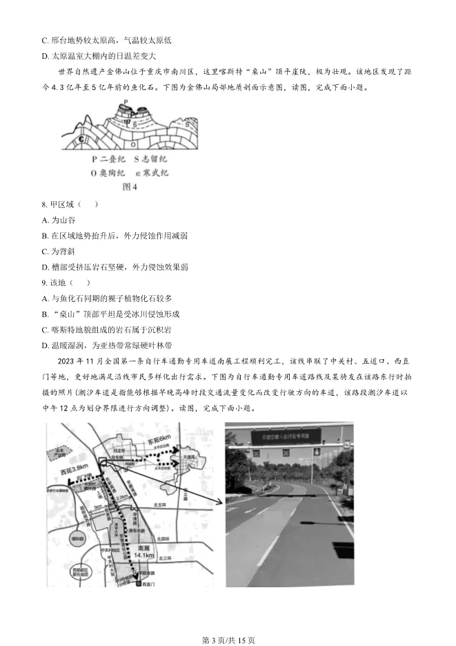 2024北京朝阳高三上册期末地理试卷(有答案)【可下载】 第3张
