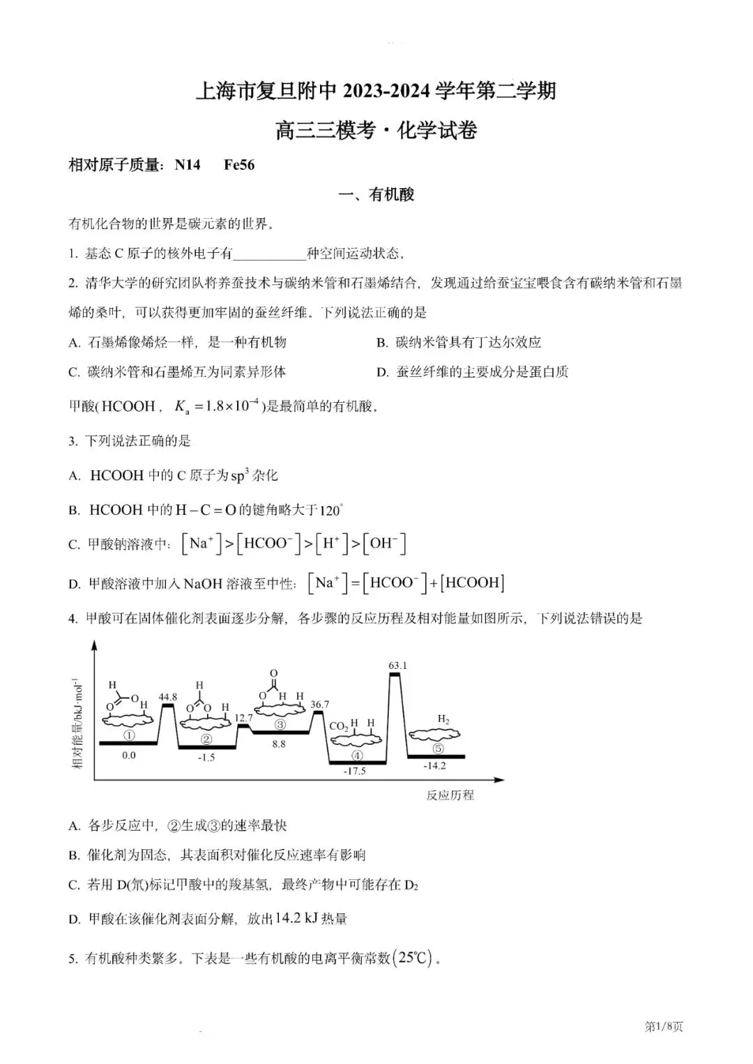 上海复旦附中2024年高三下学期化学模拟考试卷 第1张