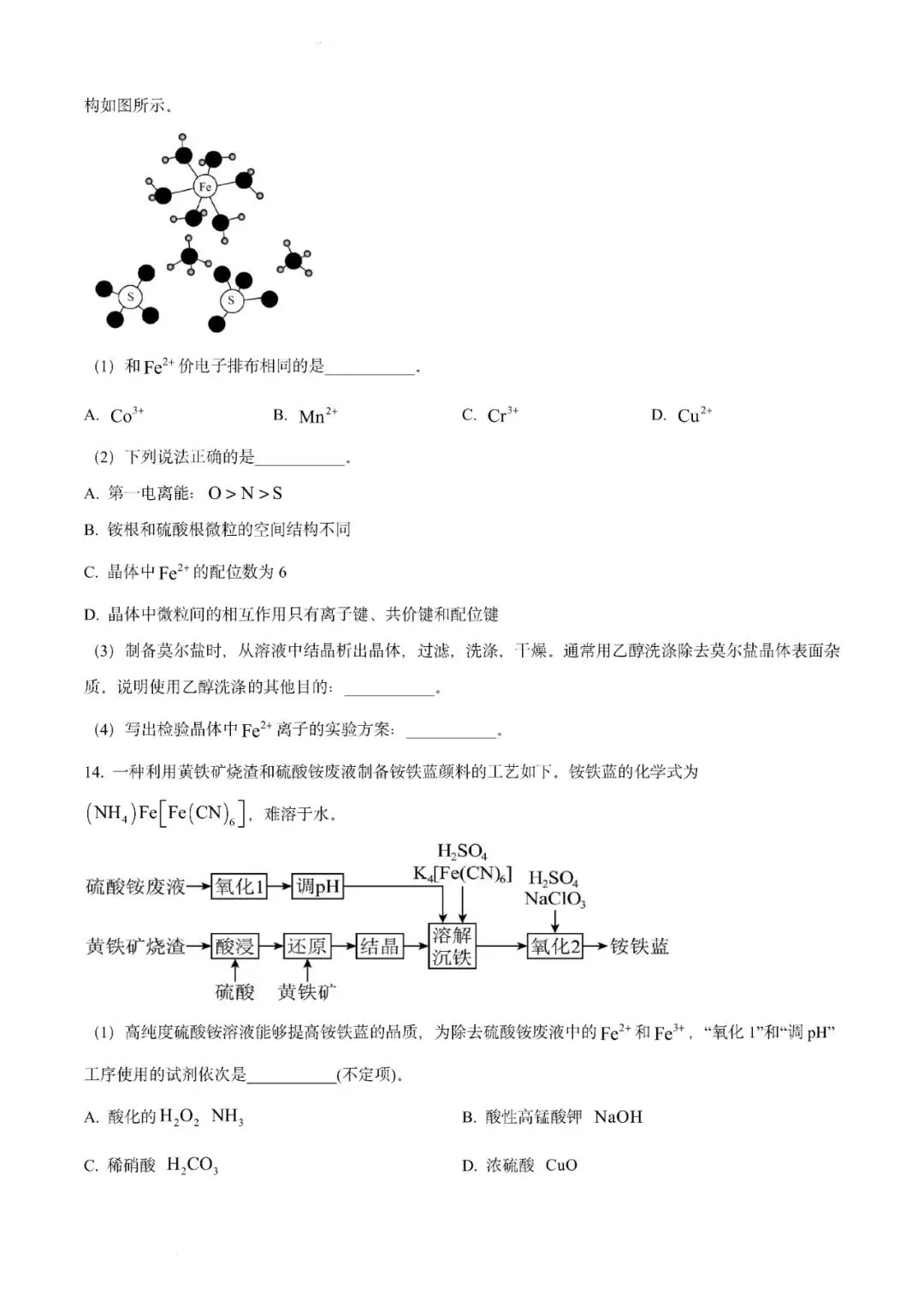 上海复旦附中2024年高三下学期化学模拟考试卷 第4张