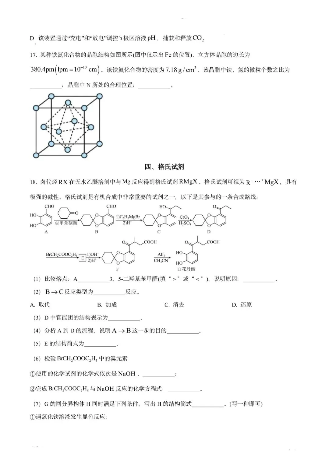上海复旦附中2024年高三下学期化学模拟考试卷 第6张