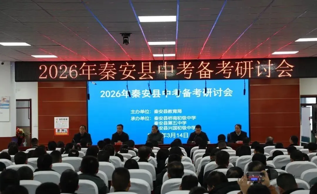 【教研动态】秦安县举办2026年中考备考研讨会 第1张