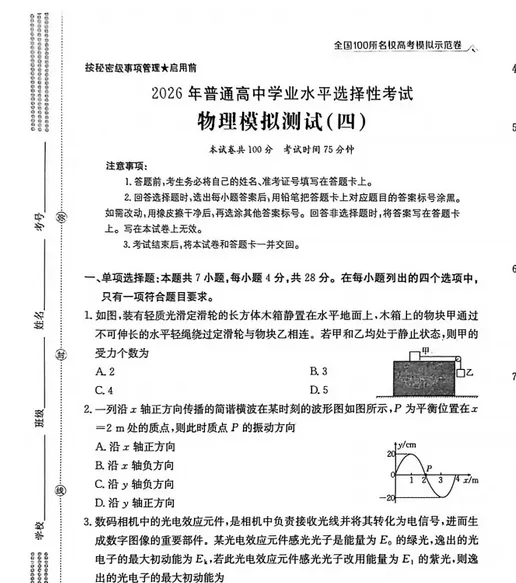无水印!2026全国100所名校高考模拟示范卷 | 2026年普通高中学业水平选择性测试试卷及(四)答案! 第1张