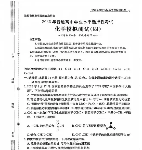 无水印!2026全国100所名校高考模拟示范卷 | 2026年普通高中学业水平选择性测试试卷及(四)答案! 第2张