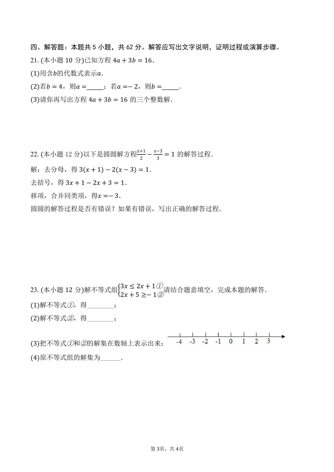 试卷分享 | 九年级《方程组与不等式》复习卷 第13张 试卷分享 | 九年级《方程组与不等式》复习卷 第13张