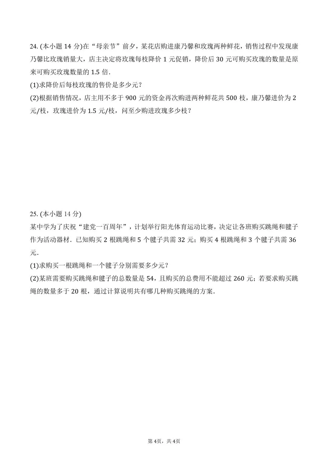 试卷分享 | 九年级《方程组与不等式》复习卷 第14张 试卷分享 | 九年级《方程组与不等式》复习卷 第14张