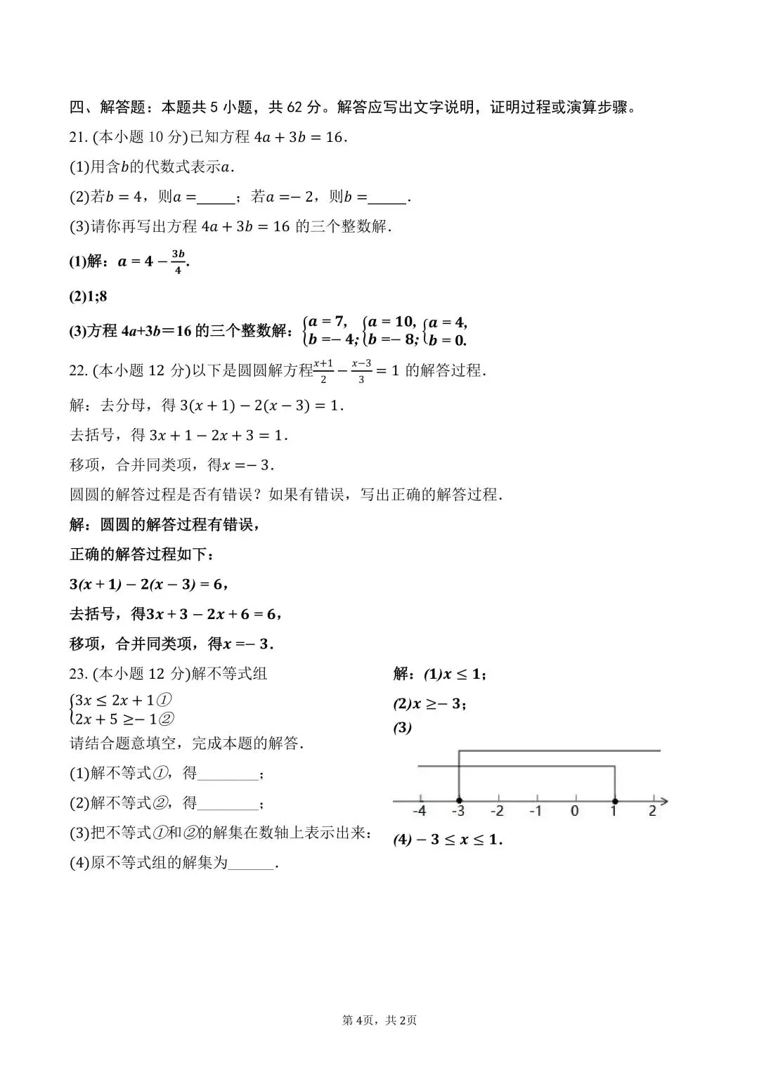 试卷分享 | 九年级《方程组与不等式》复习卷 第21张 试卷分享 | 九年级《方程组与不等式》复习卷 第21张