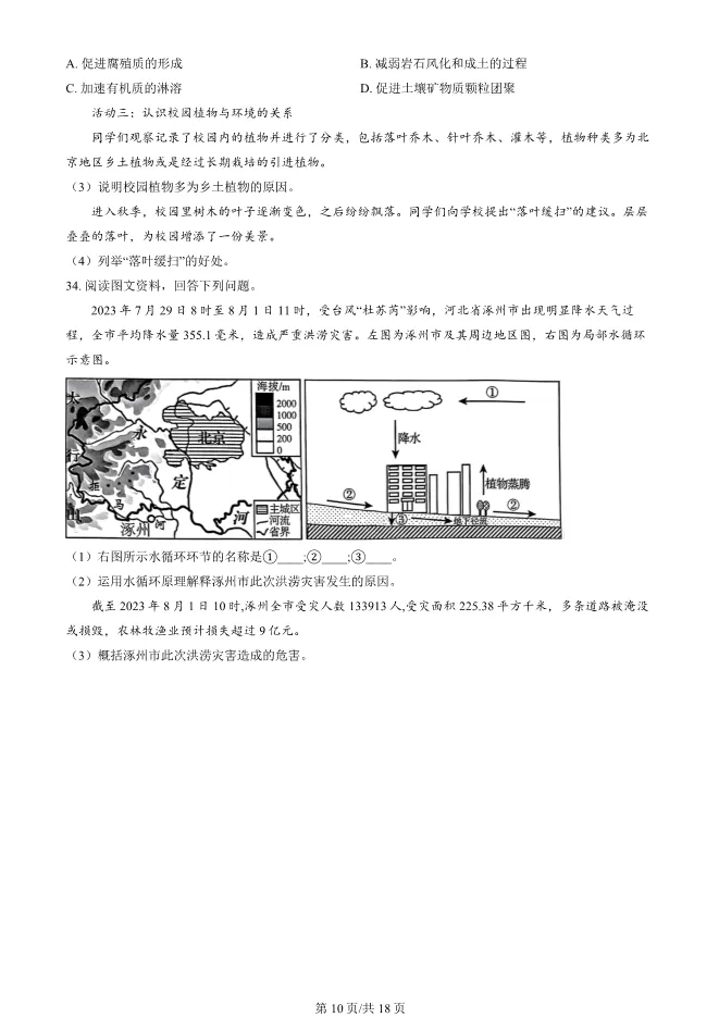 2024北京朝阳高一上册期末地理试卷(有答案)【可下载】 第10张