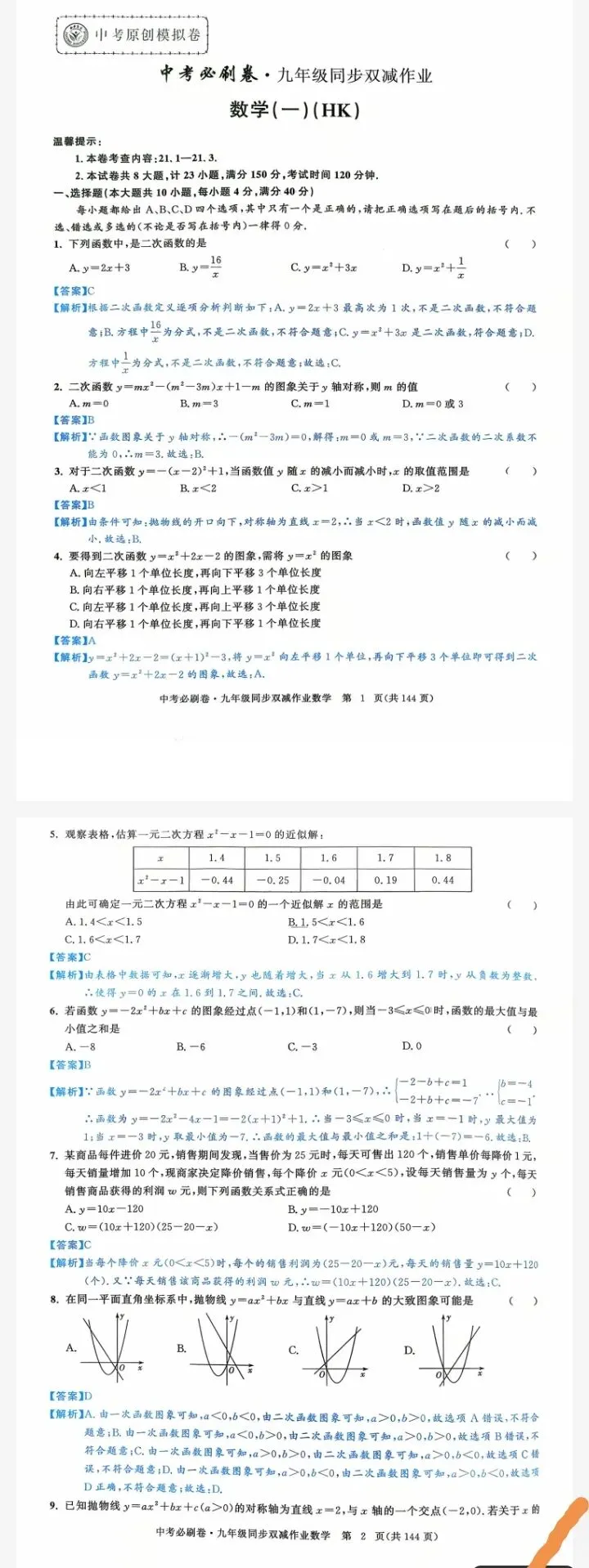 【中考必刷卷】2025-2026中考必刷卷九年级数学(HK)1-9试卷及答案 第2张 【中考必刷卷】2025-2026中考必刷卷九年级数学(HK)1-9试卷及答案 第2张