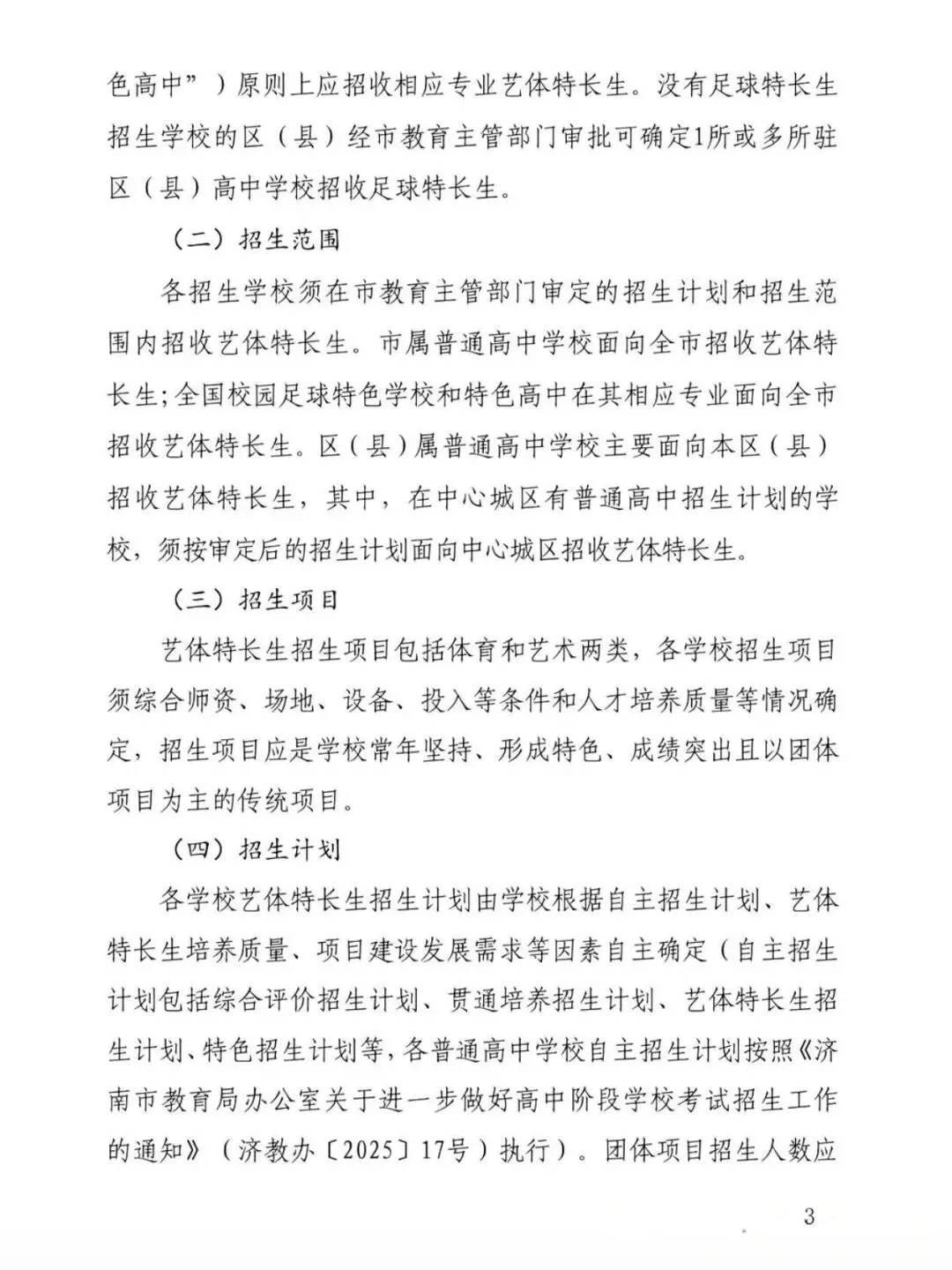 2026济南中考|艺体特长生报考政策大变动 第7张 2026济南中考|艺体特长生报考政策大变动 第7张
