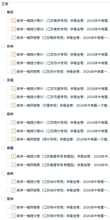 【江苏专用】2026年中考数学第一次模拟考试 (原卷版+解析版+答题卡) 第1张 【江苏专用】2026年中考数学第一次模拟考试 (原卷版+解析版+答题卡) 第1张