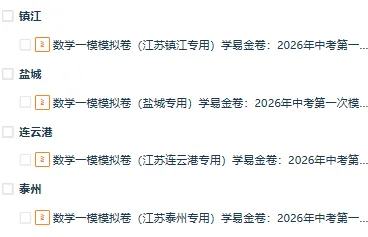 【江苏专用】2026年中考数学第一次模拟考试 (原卷版+解析版+答题卡) 第2张 【江苏专用】2026年中考数学第一次模拟考试 (原卷版+解析版+答题卡) 第2张