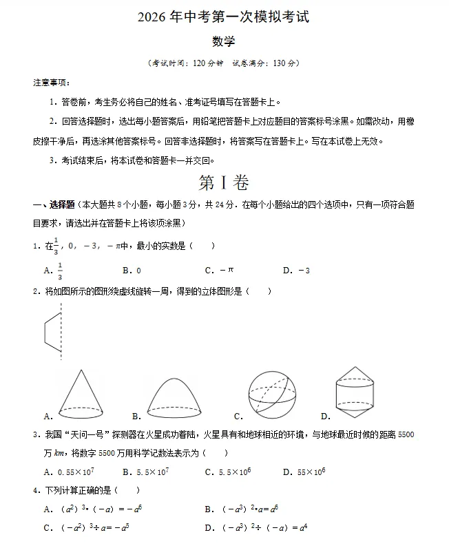 【江苏专用】2026年中考数学第一次模拟考试 (原卷版+解析版+答题卡) 第3张 【江苏专用】2026年中考数学第一次模拟考试 (原卷版+解析版+答题卡) 第3张