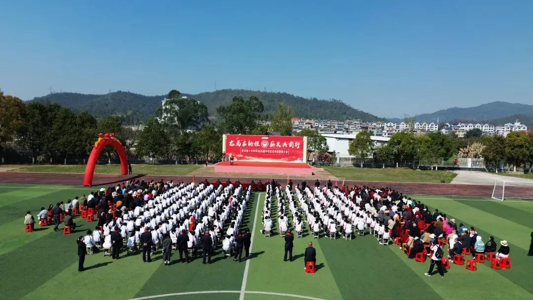 百日砺剑 逐梦中考—— 武平县十方中学举行2026届中考百日冲刺誓师大会 第1张