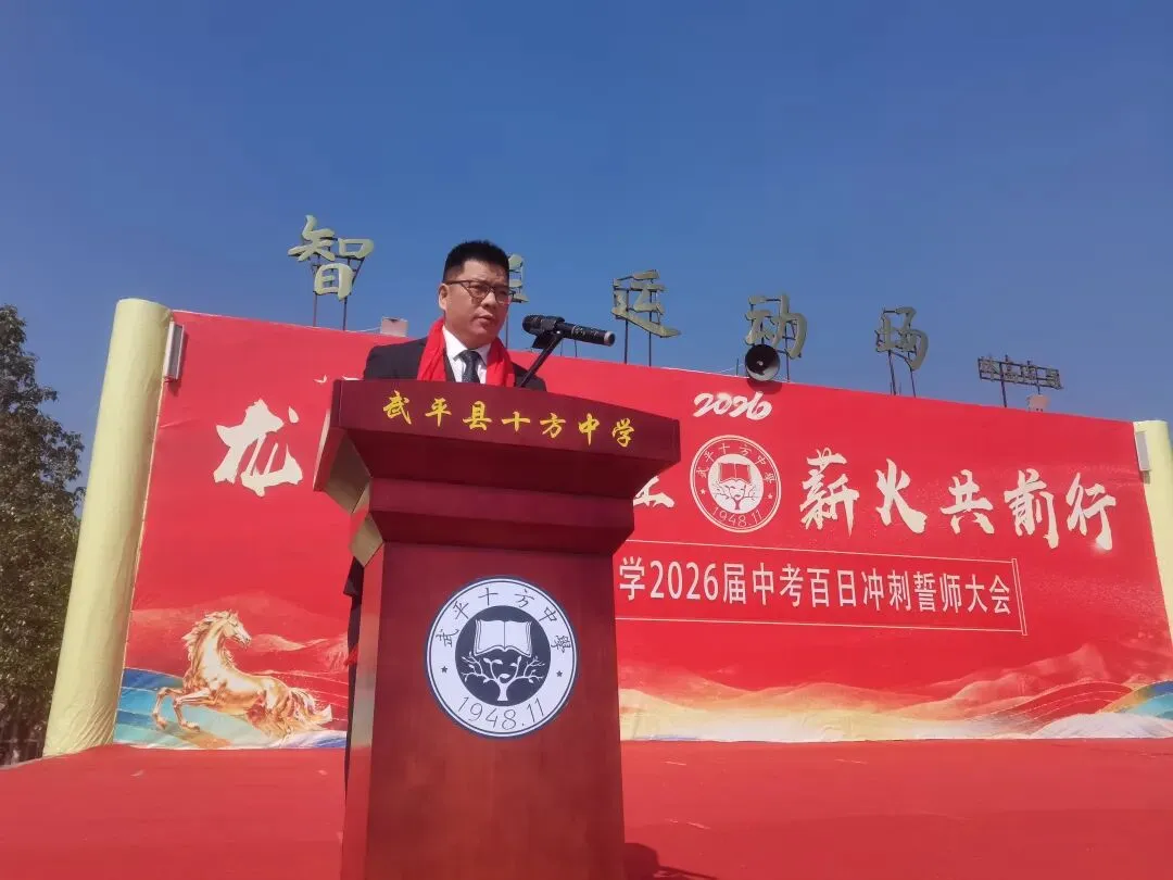 百日砺剑 逐梦中考—— 武平县十方中学举行2026届中考百日冲刺誓师大会 第3张