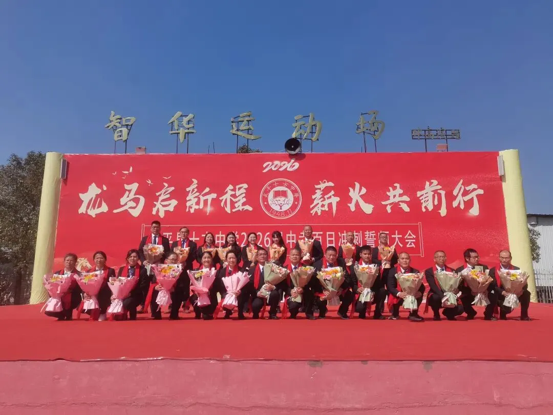 百日砺剑 逐梦中考—— 武平县十方中学举行2026届中考百日冲刺誓师大会 第8张